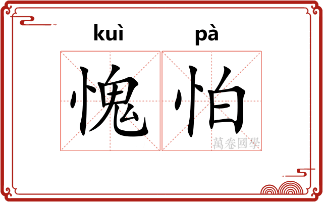 愧怕