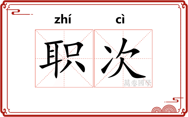 职次 职次