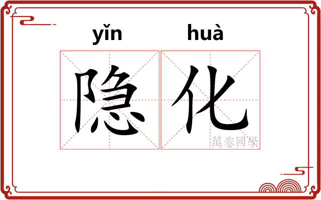 隐化