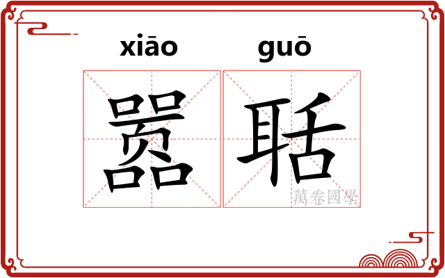 嚣聒
