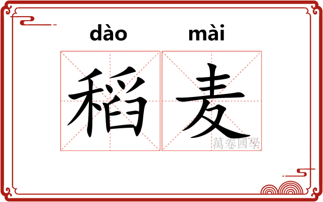 稻麦