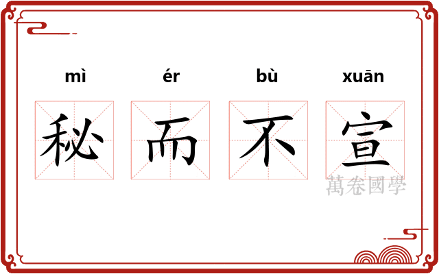 秘而不宣