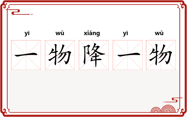 一物降一物