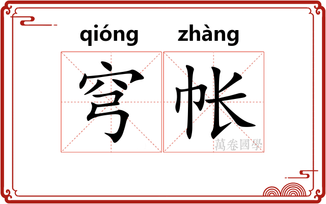穹帐