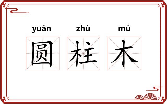 圆柱木