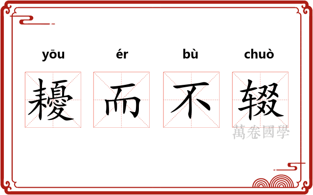 耰而不辍