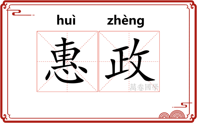 惠政
