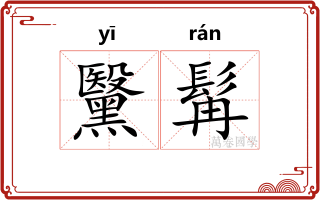 黳髯