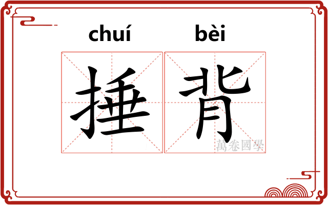 捶背