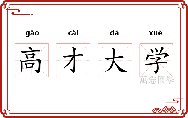 高才大学