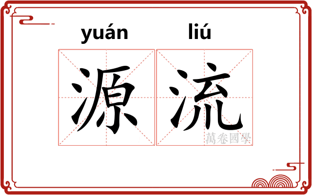 源流
