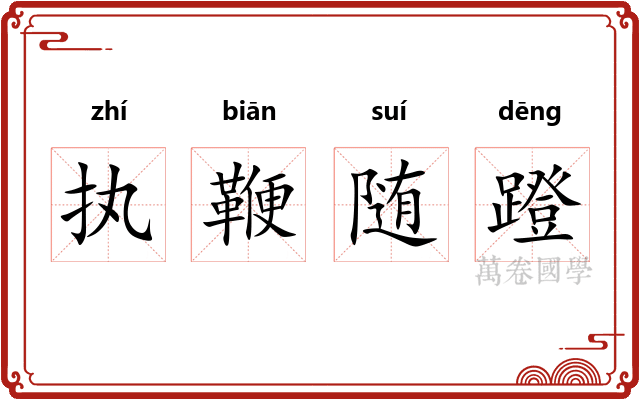 执鞭随蹬