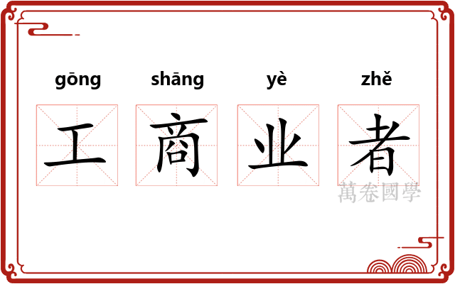 工商业者
