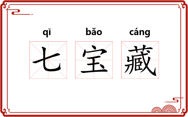 七宝藏