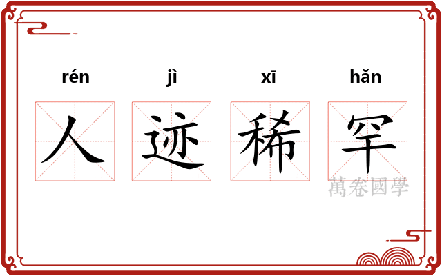 人迹稀罕