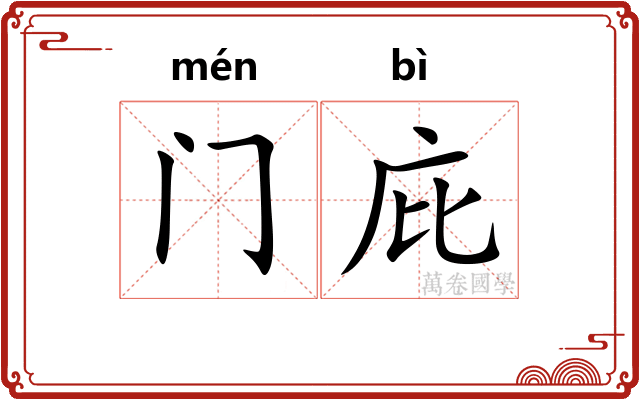 门庇