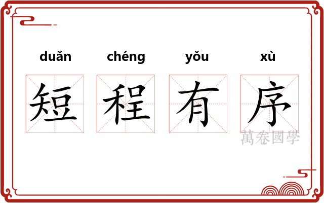 短程有序