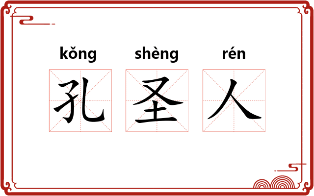 孔圣人