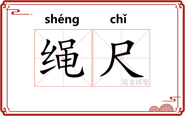 绳尺 绳尺