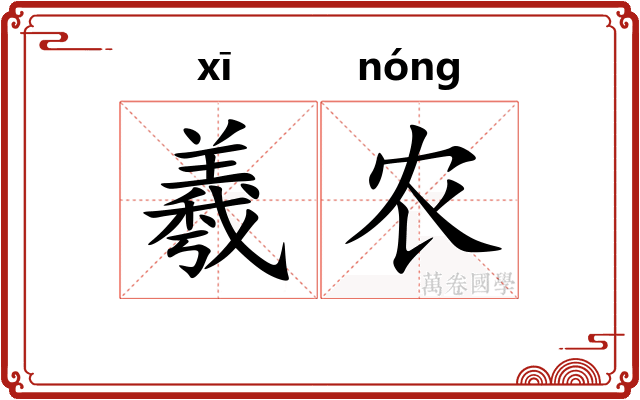 羲农 羲农