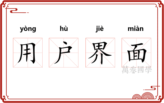 用户界面