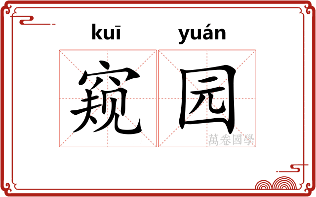 窥园