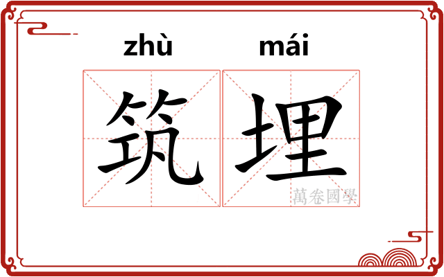 筑埋