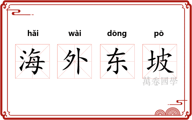 海外东坡 海外东坡