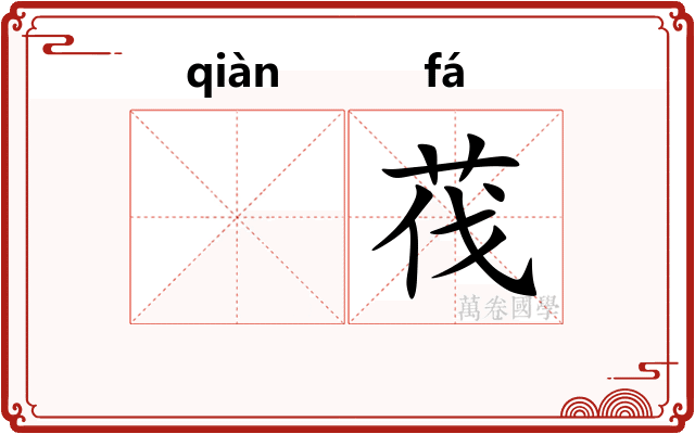 𬘬茷