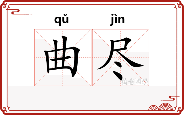 曲尽