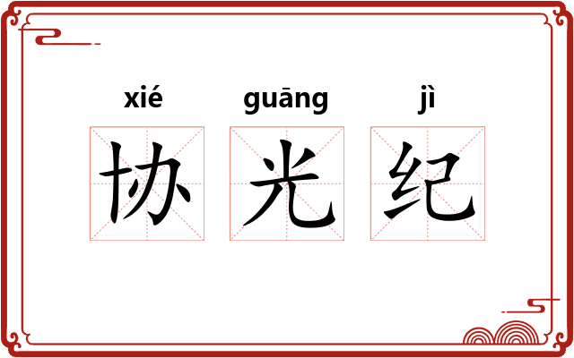 协光纪 协光纪