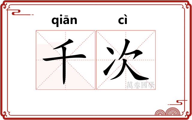 千次