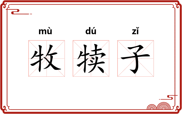 牧犊子