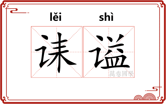 诔谥