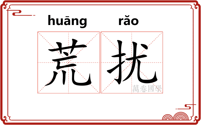 荒扰