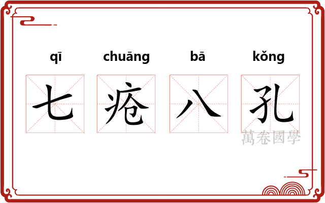 七疮八孔