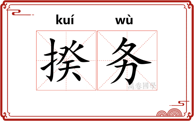 揆务