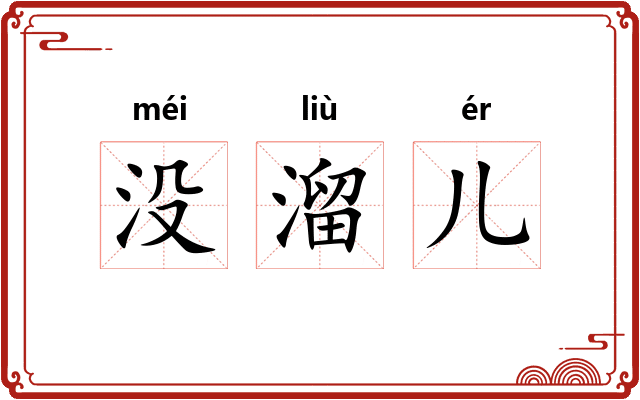 没溜儿