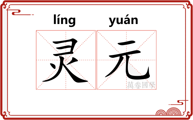 灵元 灵元