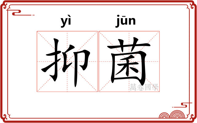 抑菌