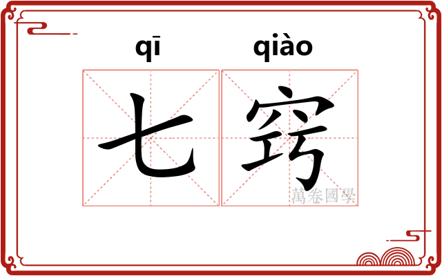 七窍