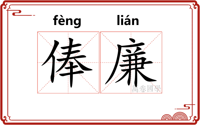 俸廉