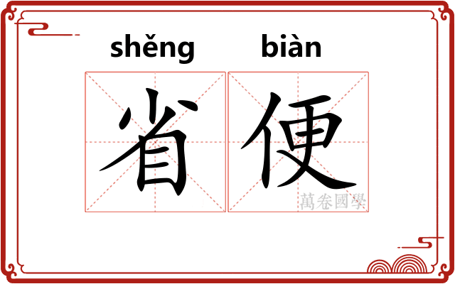 省便