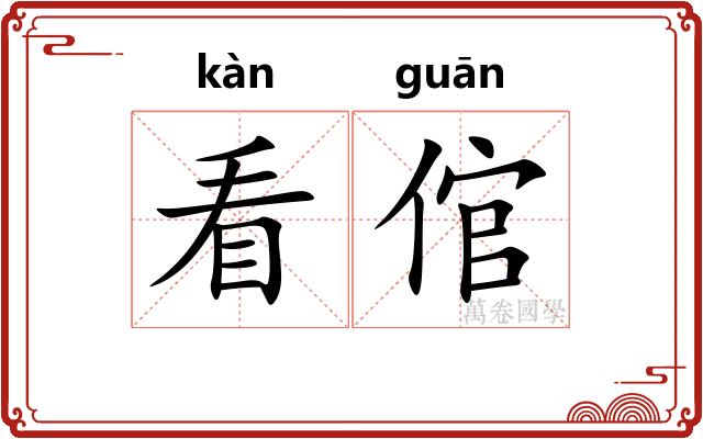 看倌