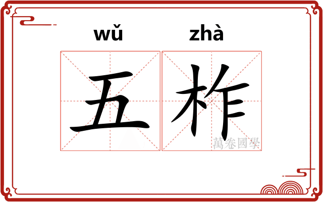 五柞 五柞