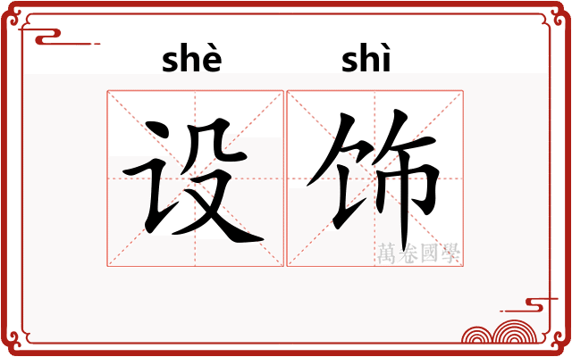 设饰