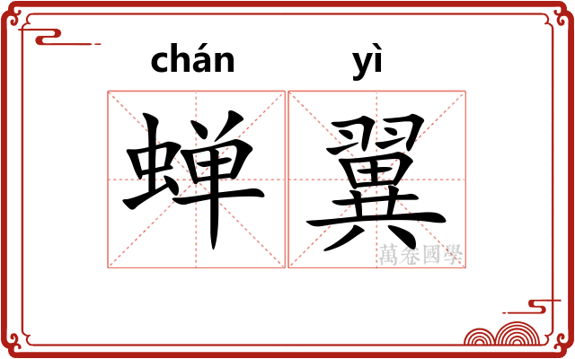 蝉翼