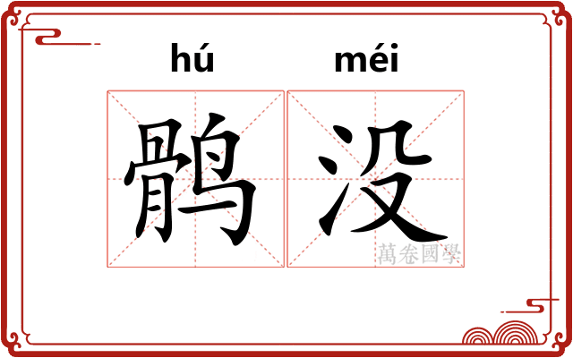 鹘没