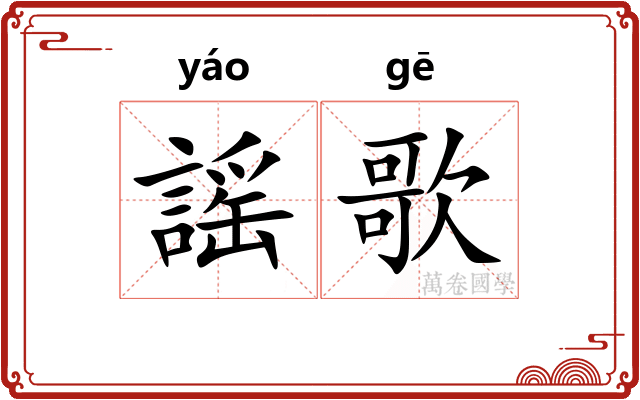 謡歌