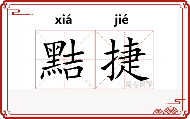 黠捷
